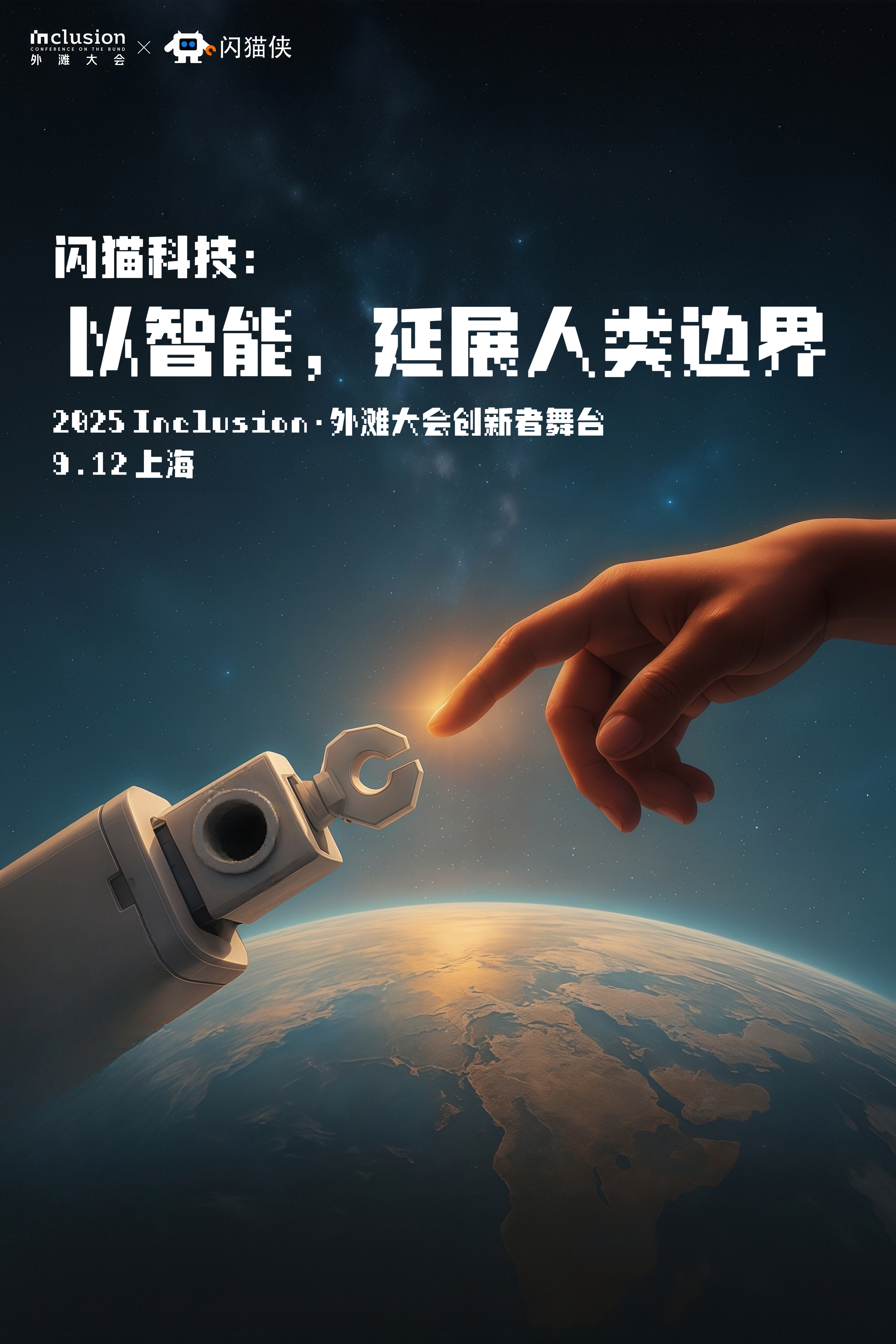 2025外滩大会