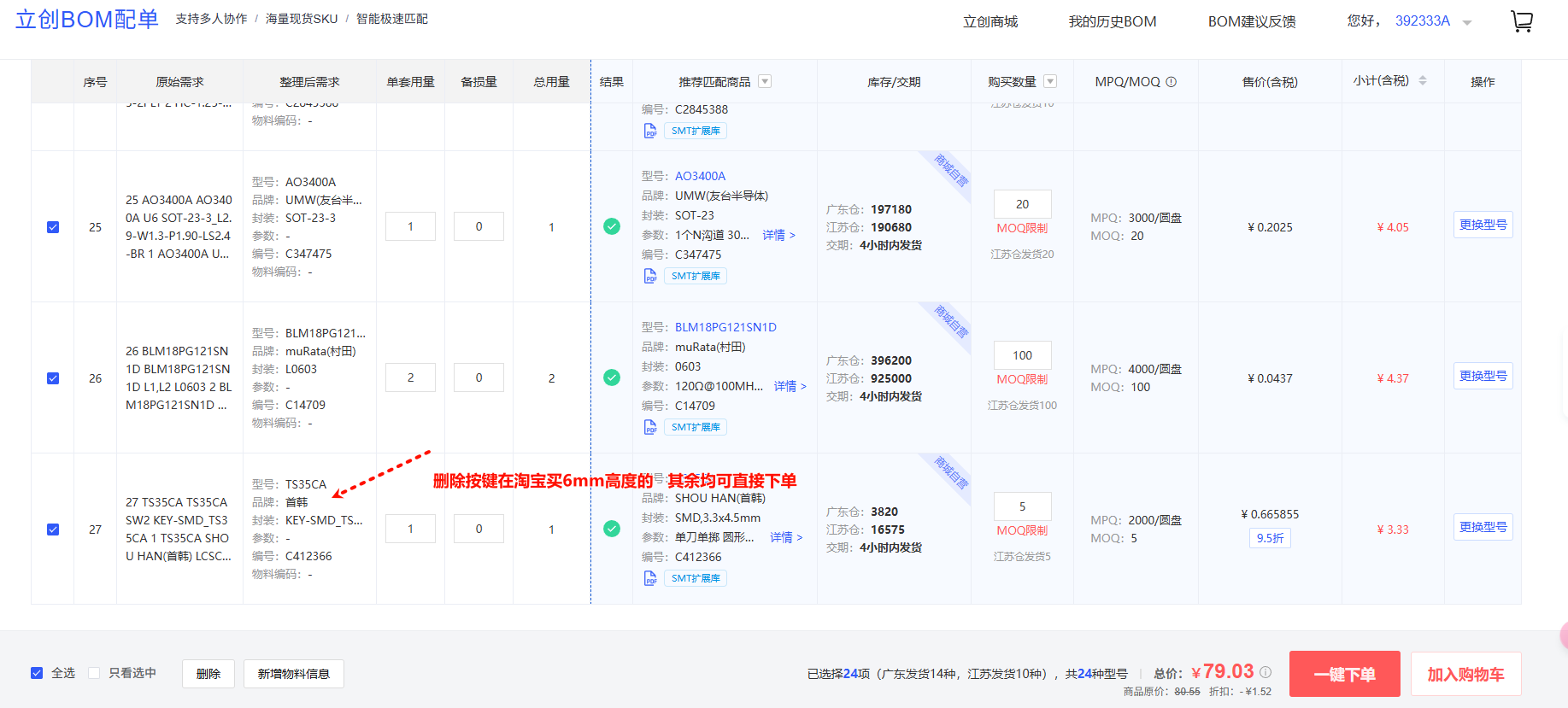 BOM下单步骤6